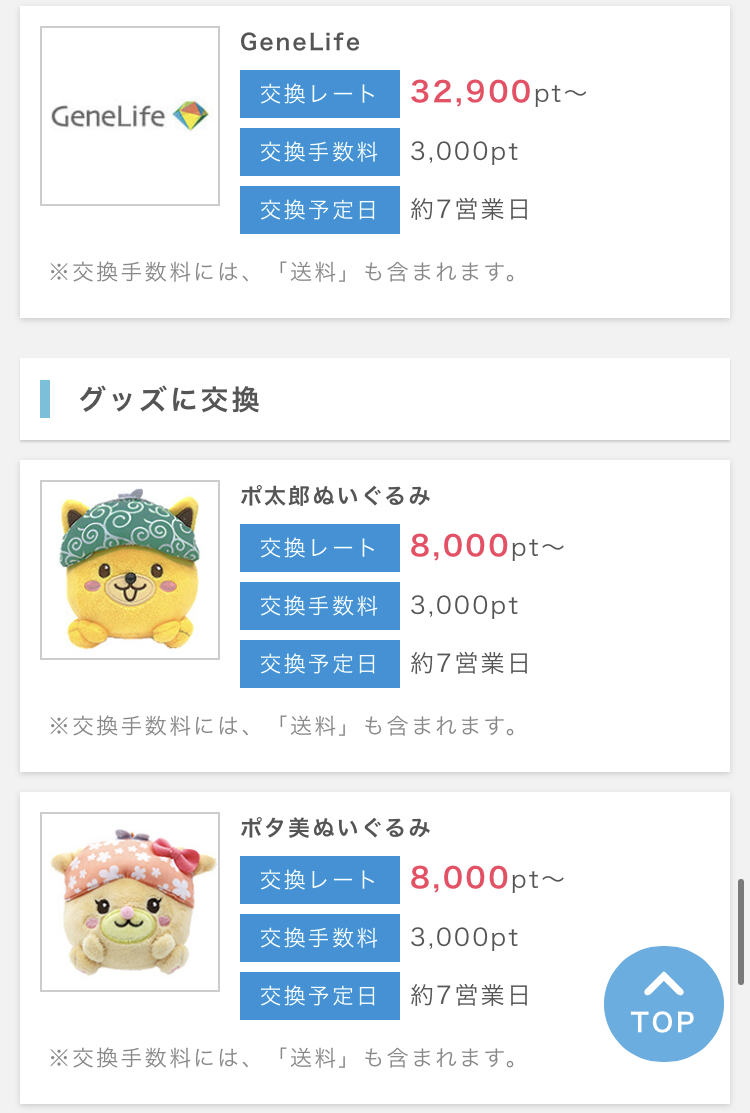 ポイントインカム交換先11