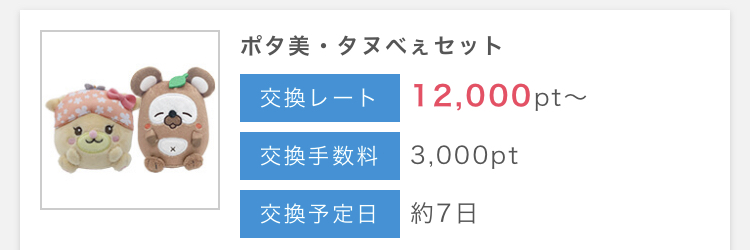 ポイントインカム交換先13