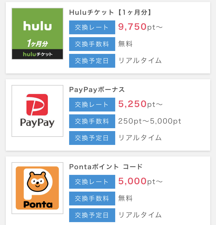 ポイントインカム交換先10