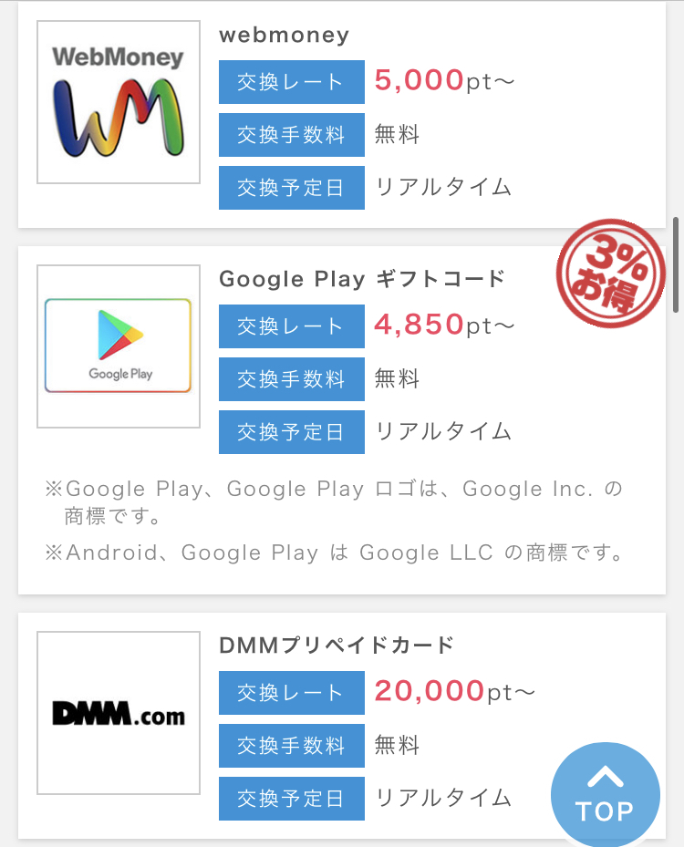 ポイントインカム交換先4