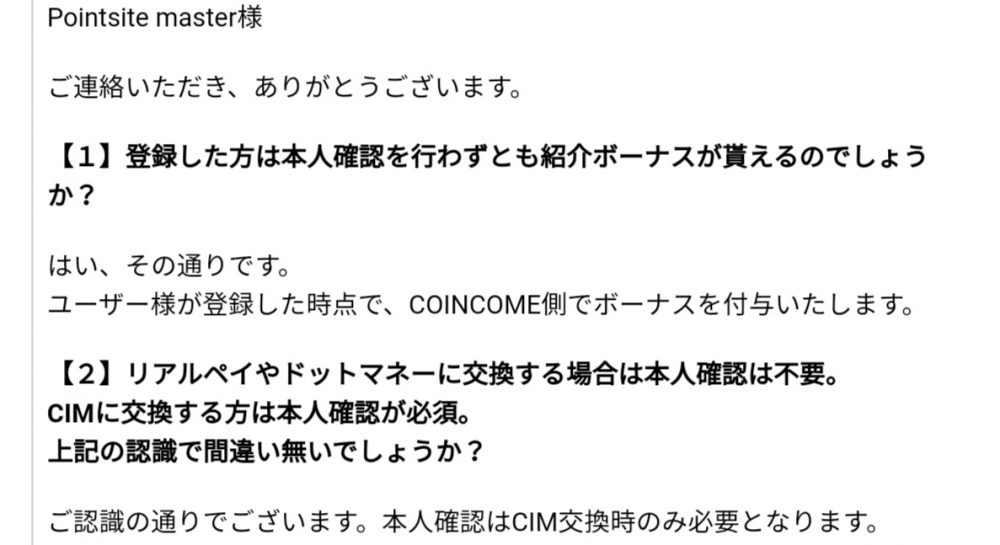 運営に確認したメール