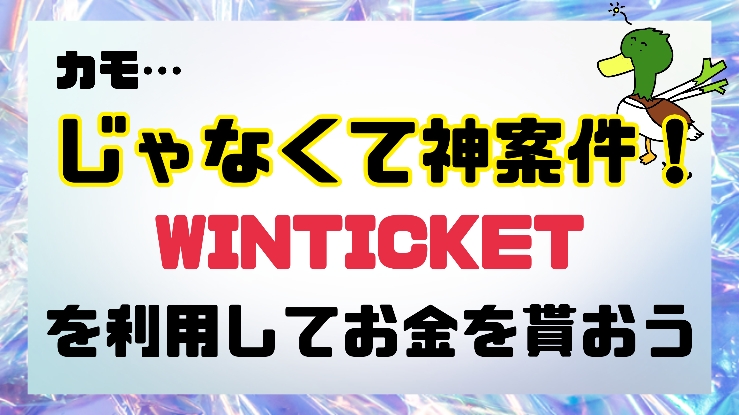 神案件 Winticketの年齢確認と初回投票を徹底解説 ポイントサイト