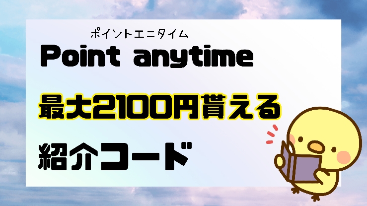 【２１００円】ポイエニの登録キャンペーンと招待コード！