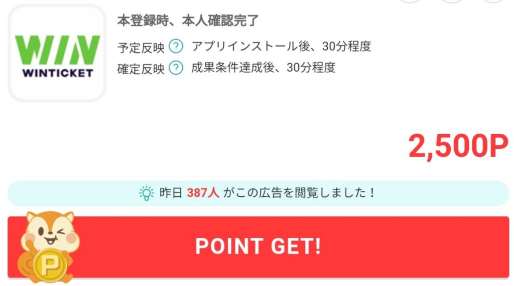 ウィンチケットの２５００円貰える登録方法