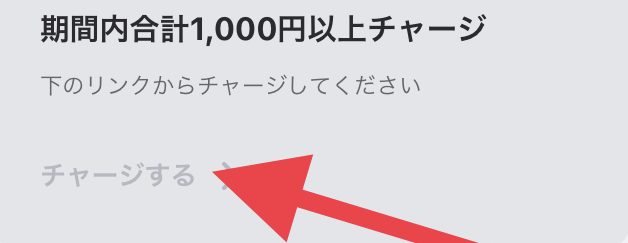 招待コード入力後の千円以上チャージは招待コード入力ページのチャージボタンから行う