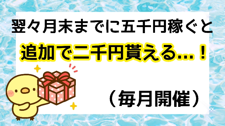 モッピーの登録キャンペーンでは登録月の翌々月末までに五千円稼ぐと追加で二千円貰える。