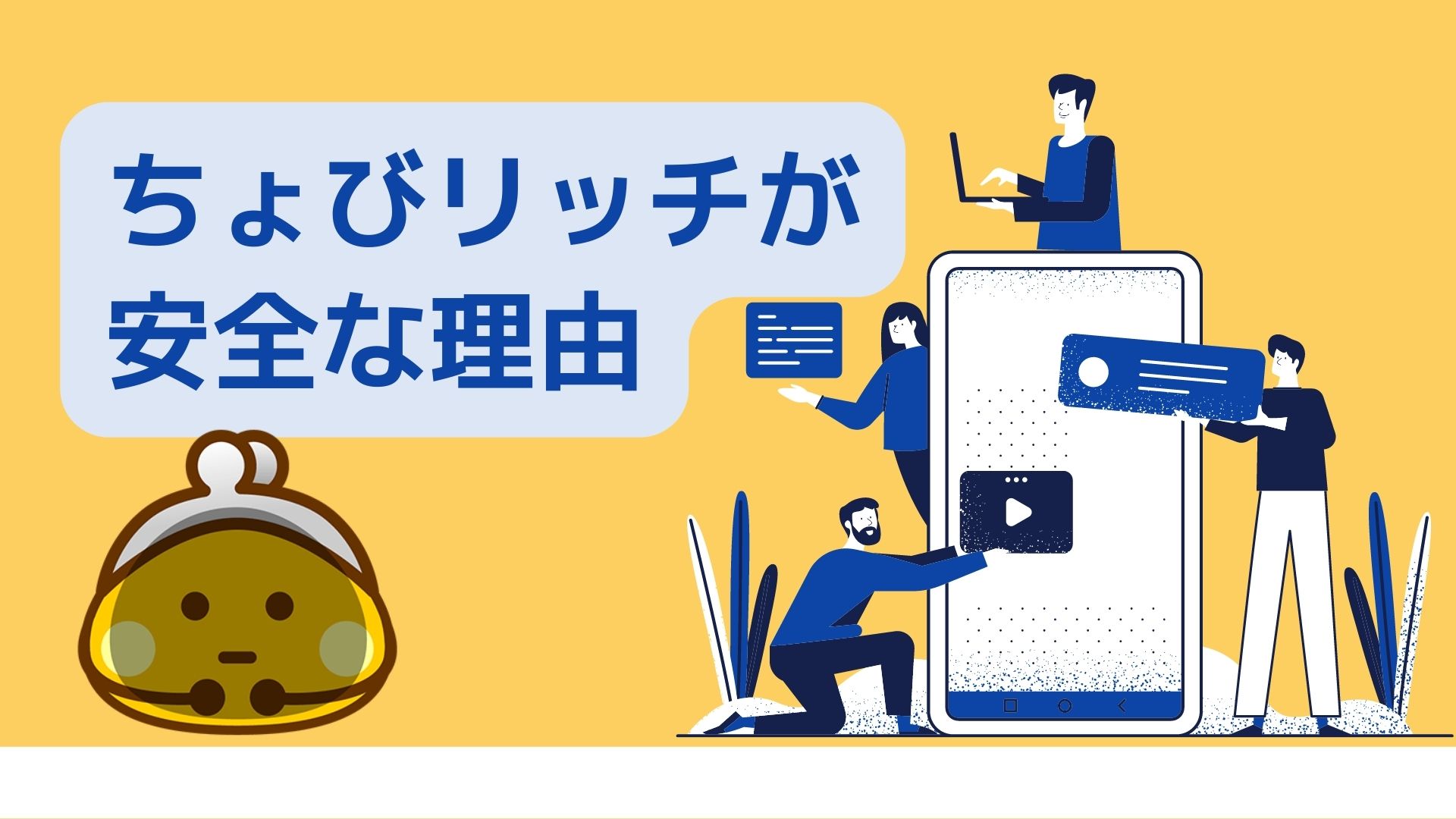 ちょびリッチは安全！だが…危険や怪しいと言われる理由。