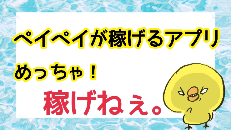 最新版 ペイペイに交換可能なポイントサイト一覧 ペイペイが稼げるゲームに要注意