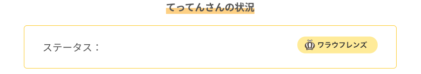 当サイト管理人がワラウフレンズ(公認紹介者)である証拠
