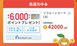 フルーツメールのリクルートカードの単価は４２００円で相場通り