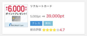 ポイントインカムのリクルートカードは単価３９００円