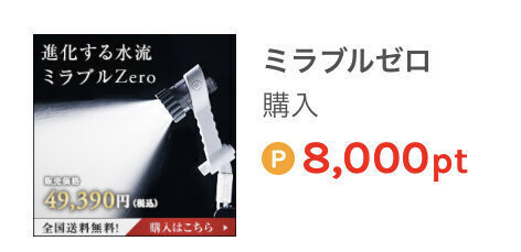 ポイントサイト経由でミラブルゼロを購入すると８０００円貰えて実質の最安値となる。
