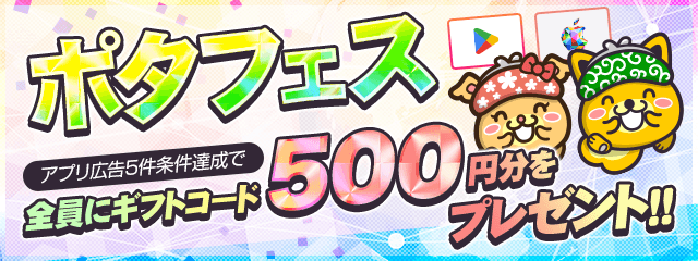 ポタフェスとはアプリ案件を５つ利用で漏れなく５００円分のギフトコードが貰えるキャンペーンの事。